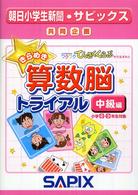 きらめき算数脳トライアル 〈中級編〉