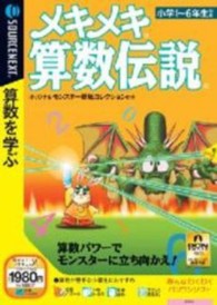 CD－ROM メキメキ算数伝説 - 紀伊國屋書店ウェブストア