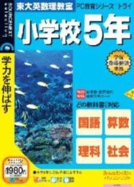 ＰＣ教育シリーズ　説明扉付き<br> ＣＤ－ＲＯＭ　トライ　小学校５年生