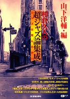 相倉久人の超ジャズ論集成 - ジャズは死んだか！？ ＣＤジャーナルムック