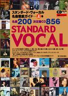 ＣＤジャーナルムック<br> スタンダード・ヴォーカル名曲徹底ガイド 〈上巻〉 - 名曲２００決定盤ＣＤ８５６