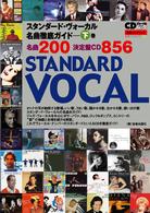 ＣＤジャーナルムック<br> スタンダード・ヴォーカル名曲徹底ガイド 〈下巻〉 - 名曲２００決定盤ＣＤ８５６