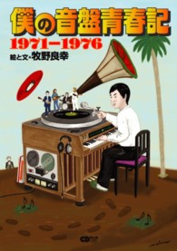 僕の音盤青春記 - １９７１－１９７６ ＣＤジャーナルムック