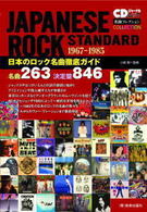 日本のロック名曲徹底ガイド - 名曲２６３決定盤８４６ ＣＤジャーナルムック