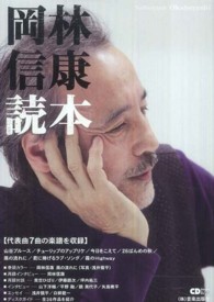 ＣＤジャーナルムック<br> 岡林信康読本