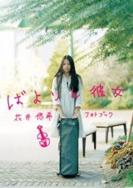 ＣＤジャーナルムック<br> ばよりん彼女 - 花井悠希フォトブック
