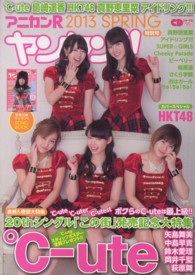 アニカンＲヤンヤン！！ 〈２０１３　ＳＰＲＩＮＧ特別号〉 ℃－ｕｔｅ　島崎遥香　ＨＫＴ４８　真野恵里菜　アイドリング！ ＣＤジャーナルムック