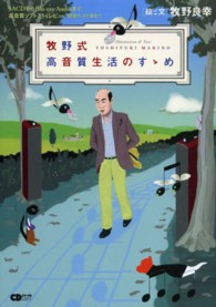牧野式高音質生活のすゝめ - ＳＡＣＤからＢｌｕ－ｒａｙＡｕｄｉｏまで、高音質ソ ＣＤジャーナルムック