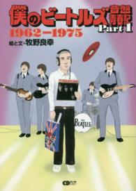 ＣＤジャーナルムック<br> 僕のビートルズ音盤青春記 〈ｐａｒｔ　１（１９６２－１９７〉