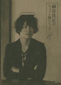 細谷佳正のちょっと聞いてって～〓〓〓 ＣＤジャーナルムック