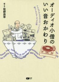 オーディオ小僧のいい音おかわり - アナログからＳＡＣＤ、ハイレゾまで帰ってきたオーデ ＣＤジャーナルムック