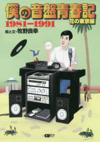 僕の音盤青春記花の東京編 〈１９８１－１９９１〉 ＣＤジャーナルムック