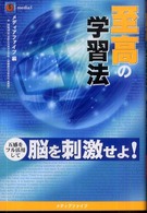 至高の学習法 - 五感をフル活用して脳を刺激せよ！