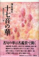 十七音の華 - 現代俳句三〇〇頌