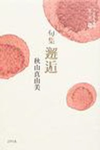 邂逅 - 句集 平成俳人叢書