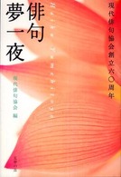 俳句夢一夜