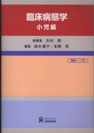 臨床病態学 〈小児編〉