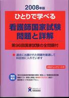 ひとりで学べる看護師国家試験問題と詳解 〈２００８年版〉