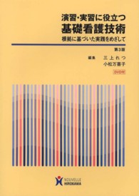 演習・実習に役立つ基礎看護技術 - 根拠に基づいた実践をめざして 基礎看護学 （第３版）