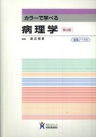 カラーで学べる病理学 （第３版）