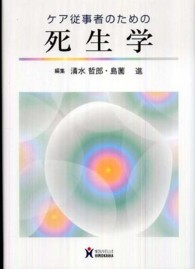 ケア従事者のための死生学