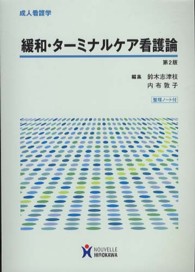 成人看護学　緩和・ターミナルケア看護論 （第２版）