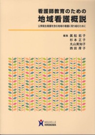 看護師教育のための地域看護概説 - 公衆衛生看護を含む地域の看護に取り組むために