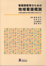 看護師教育のための地域看護概説 - 公衆衛生看護を含む地域の看護に取り組むために