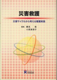 災害救護 - 災害サイクルから考える看護実践