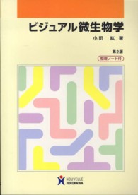 ビジュアル微生物学 （第２版）