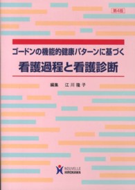 ゴードンの機能的健康パターンに基づく看護過程と看護診断 （第４版）