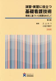 演習・実習に役立つ基礎看護技術―根拠に基づいた実践をめざして （第４版）