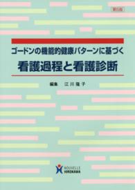 ゴードンの機能的健康パターンに基づく看護過程と看護診断 （第５版）