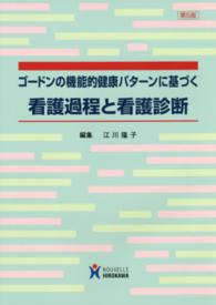 ゴードンの機能的健康パターンに基づく看護過程と看護診断 （第５版）