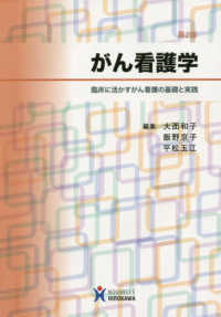 がん看護学―臨床に活かすがん看護の基礎と実践 （第２版）