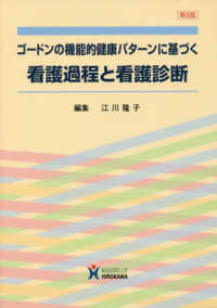 ゴードンの機能的健康パターンに基づく看護過程と看護診断 （第６版）