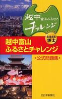 越中富山ふるさとチャレンジ公式問題集
