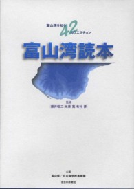 富山湾読本 - 富山湾を知る４２のクエスチョン