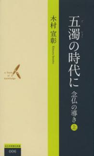 五濁の時代に 〈上〉 - 念仏の導き 北日本新聞社新書