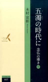 五濁の時代に 〈中〉 - 念仏の導き 北日本新聞社新書