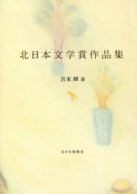 北日本文学賞作品集