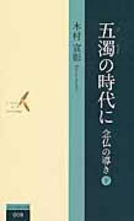 五濁の時代に 〈下〉 - 念仏の導き 北日本新聞社新書