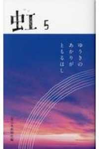 虹 〈５〉 - ゆうきのあかりがともるはし