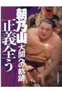 朝乃山 - 大関への軌跡正義全う