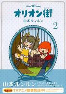 オリオン街 〈２〉