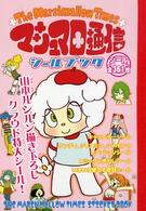 マシュマロ通信シールブック