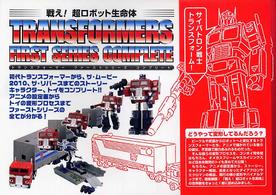 戦え！超ロボット生命体トランスフォーマーファーストシリーズ・コンプリート