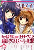 Ｋａｎｏｎアンソロジー・ノベル 〈２〉 Ｊｉｖｅ　ｃｈａｒａｃｔｅｒ　ｎｏｖｅｌｓ