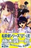 記憶をなくした少女 - 帝都〈少年少女〉探偵団ノート カラフル文庫