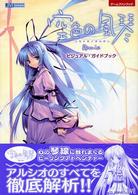 空色の風琴ｒｅｍｉｘビジュアル・ガイドブック - ゲームファンブック Ｊｉｖｅ　ｆａｎ　ｂｏｏｋ　ｓｅｒｉｅｓ